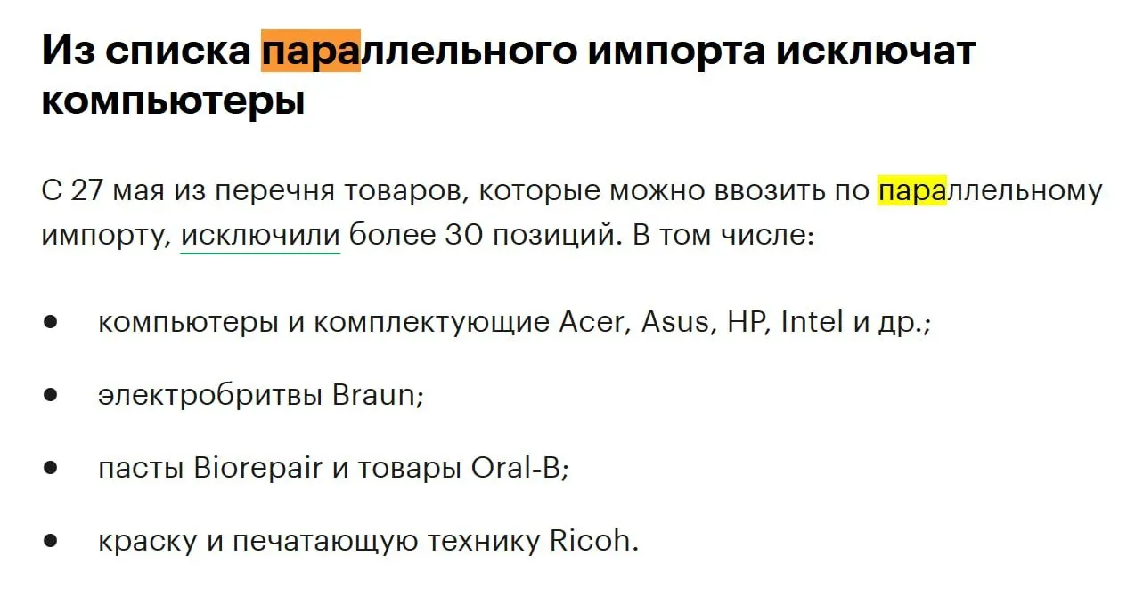 С конца мая из перечня товаров, допускаемых к параллельному импорту, исключат более 30 позиций — в том числе компьютеры, комплектующие и другую технику от ряда иностранных производителей.
