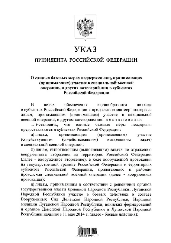 Указ вводит единый порядок предоставления льгот и выплат для участников специальной военной операции, а также для тех, кто с 11 мая 2014 года участвовал в боевых действиях в составе формирований ДНР и ЛНР.