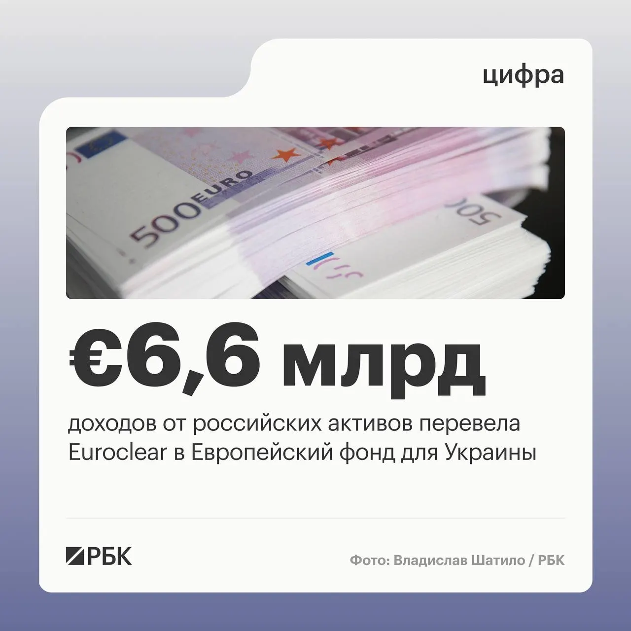 Бельгийский депозитарий Euroclear перечислил Украине €6,6 млрд доходов от замороженных российских активов. Следующий платёж в размере €1,4 млрд планируется на июль 2026 года.
