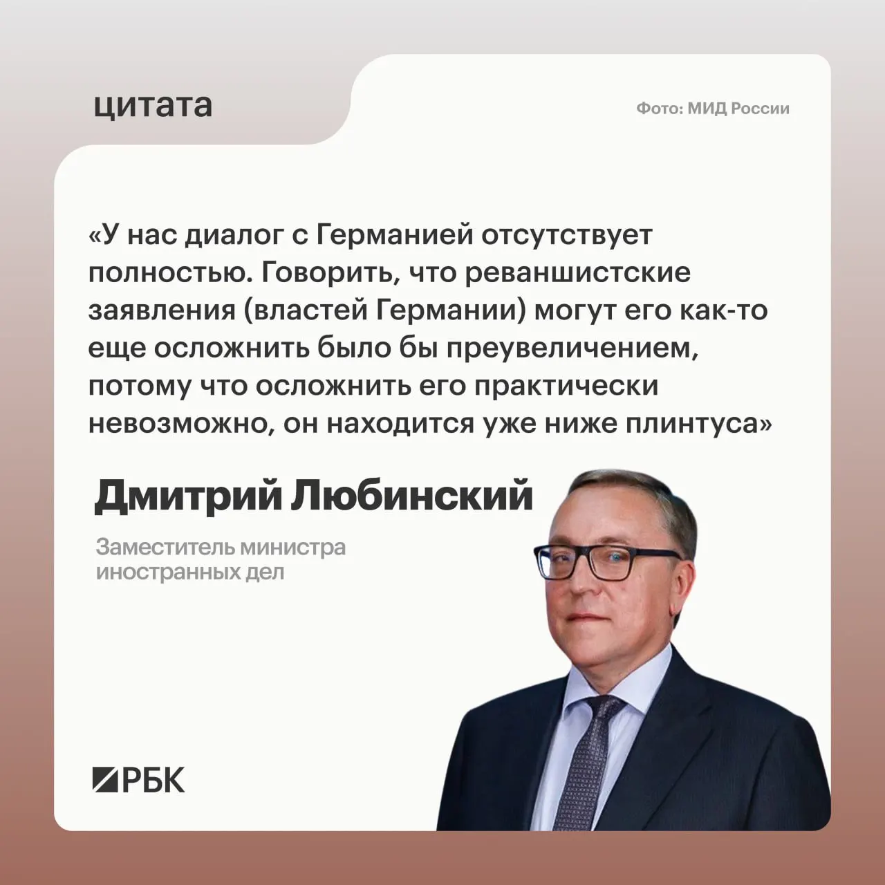 Заместитель министра иностранных дел Дмитрий Любинский сообщил, что не видит предпосылок для возобновления межгосударственного диалога между Россией и Германией.