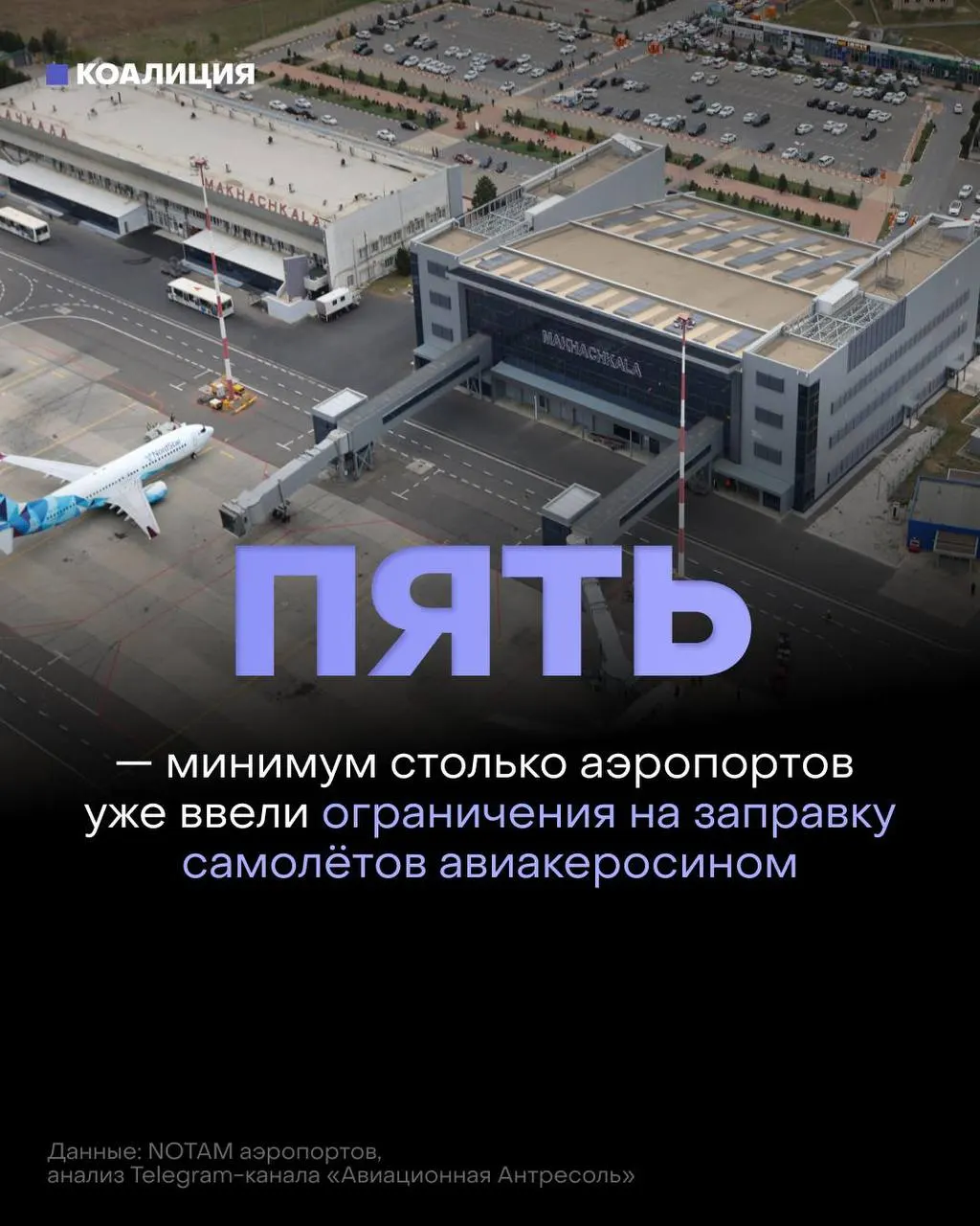 После ударов по нефтеперерабатывающим объектам в ряде российских аэропортов ввели ограничения на заправку: топливо выдаётся только в объёме, необходимом для конкретного рейса, а оптовые цены и поставки оказываются под давлением.
