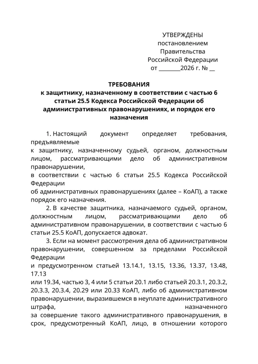 Минюст подготовил проект постановления: в административных делах, где обвиняемый находится за пределами России, защитником сможет быть только лицо с адвокатским статусом. Эксперты предупреждают о правовой коллизии и риске расширительного толкования правил.