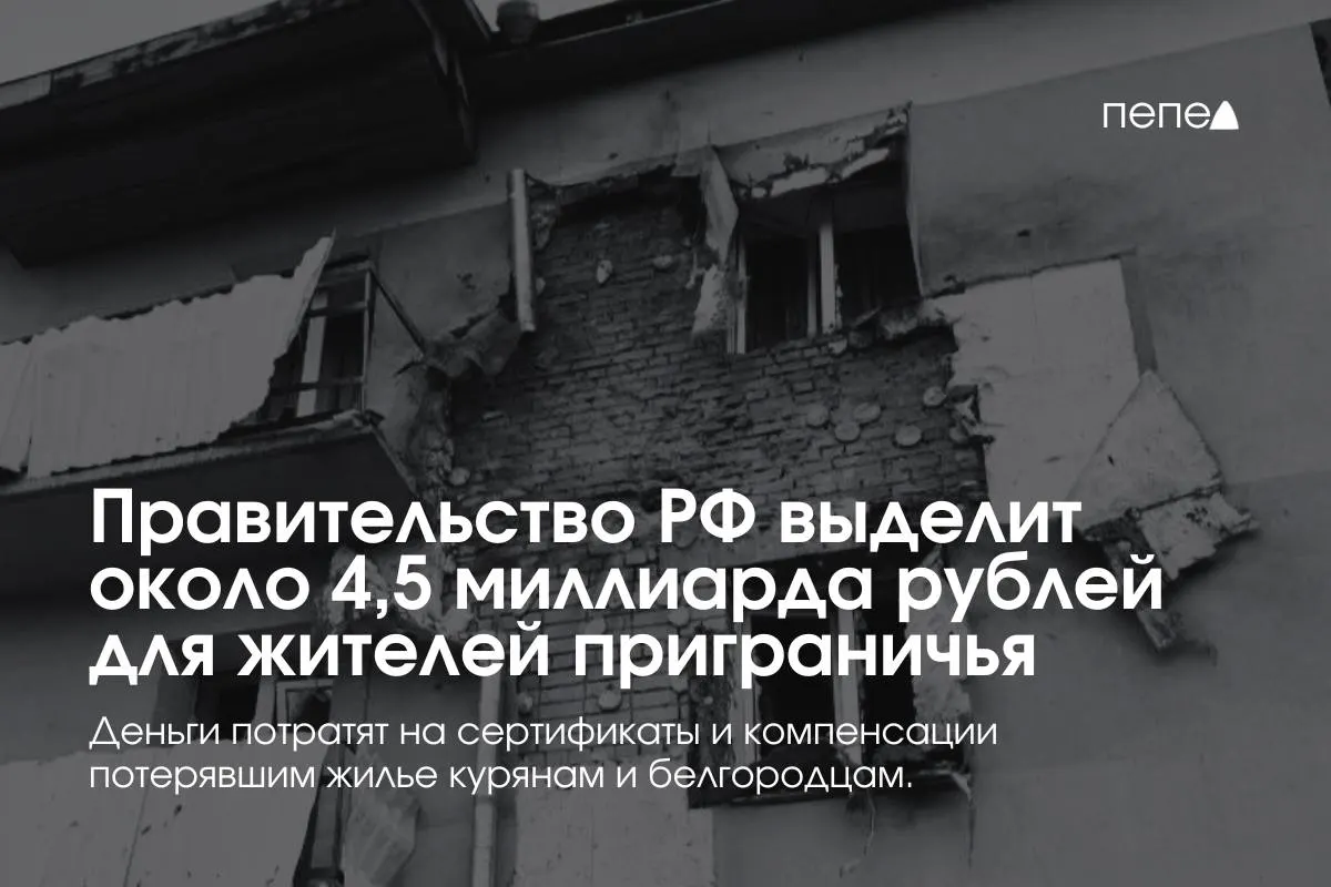 Средства пойдут на жилищные сертификаты и компенсации аренды для пострадавших семей и переселенцев из приграничных районов Курской и Белгородской областей.