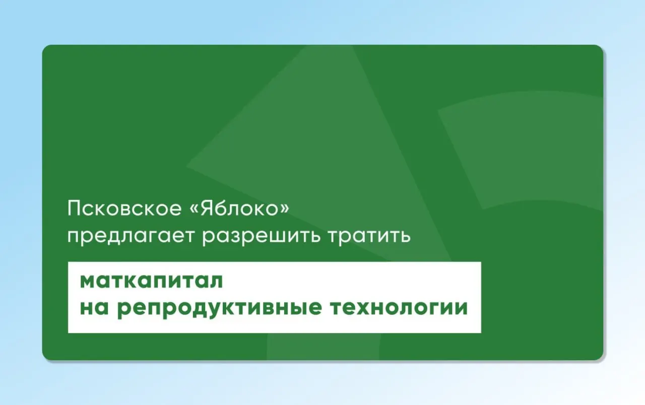 Депутат Законодательного Собрания Псковской области от «Яблока» повторно внес на рассмотрение региональный и федеральный проекты, которые позволят направлять материнский капитал на экстракорпоральное оплодотворение. Инициативы готовили с участием репродуктологов и демографов.