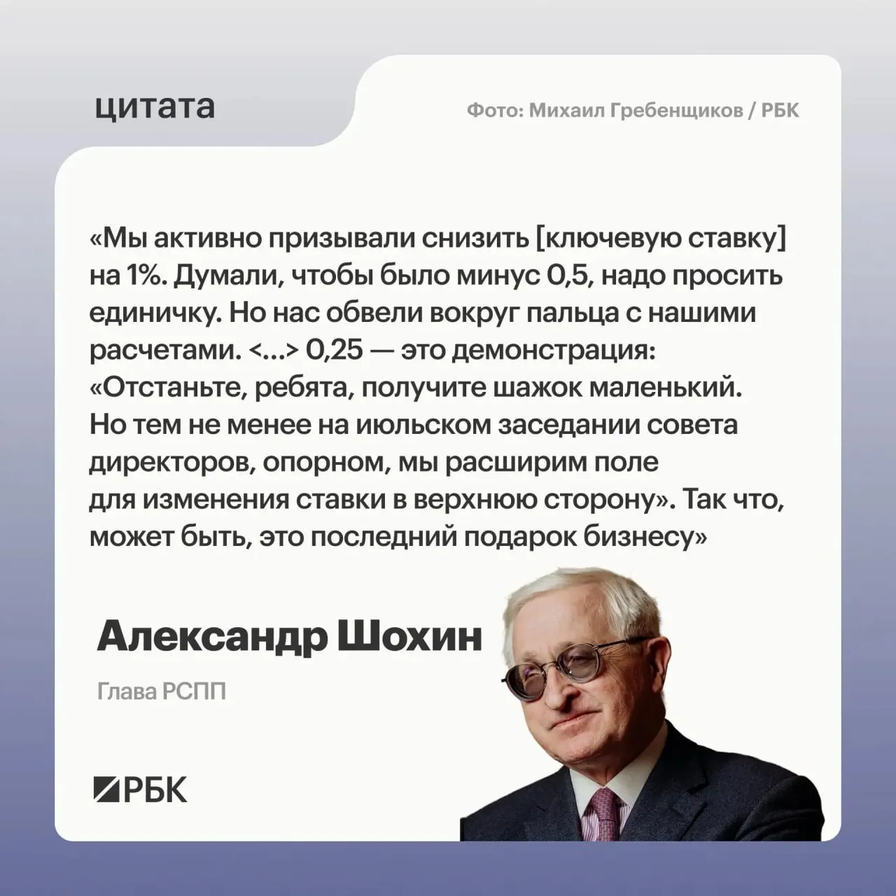 Глава РСПП Александр Шохин заявил, что недавнее снижение ключевой ставки может быть сигналом о возможном повышении ставки на июльском заседании Банка России.