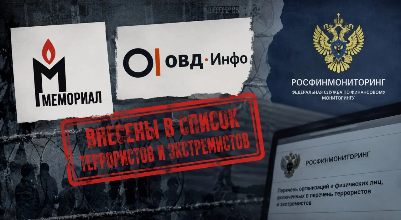 Росфинмониторинг включил международное движение «Мемориал», более 30 связанных с ним организаций, а также «ОВД‑Инфо», «Револьт‑центр» и музей «Пермь‑36» в перечень террористов и экстремистов; в опубликованных данных нет объяснений связей между структурами.