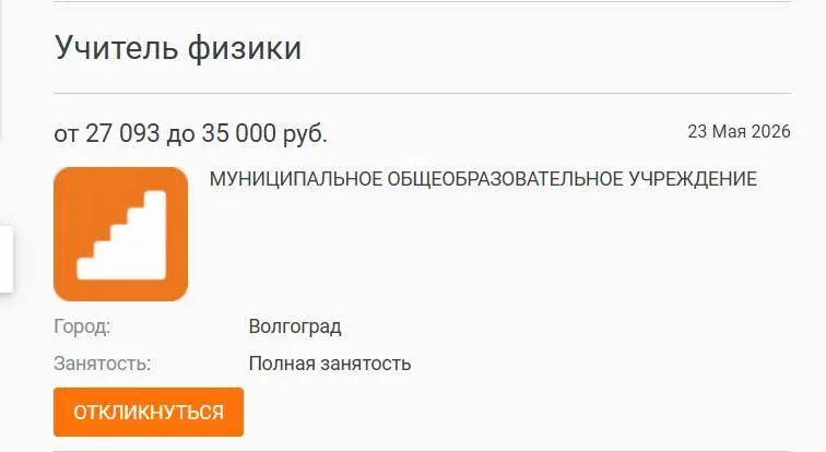В школе №93 Волгограда параллель 7–8 классов год занималась без штатного учителя физики — предмет вели другие педагоги. Вакансия с окладом 27 тысяч рублей остаётся открытой на фоне дефицита кадров и низких зарплат по всей стране.