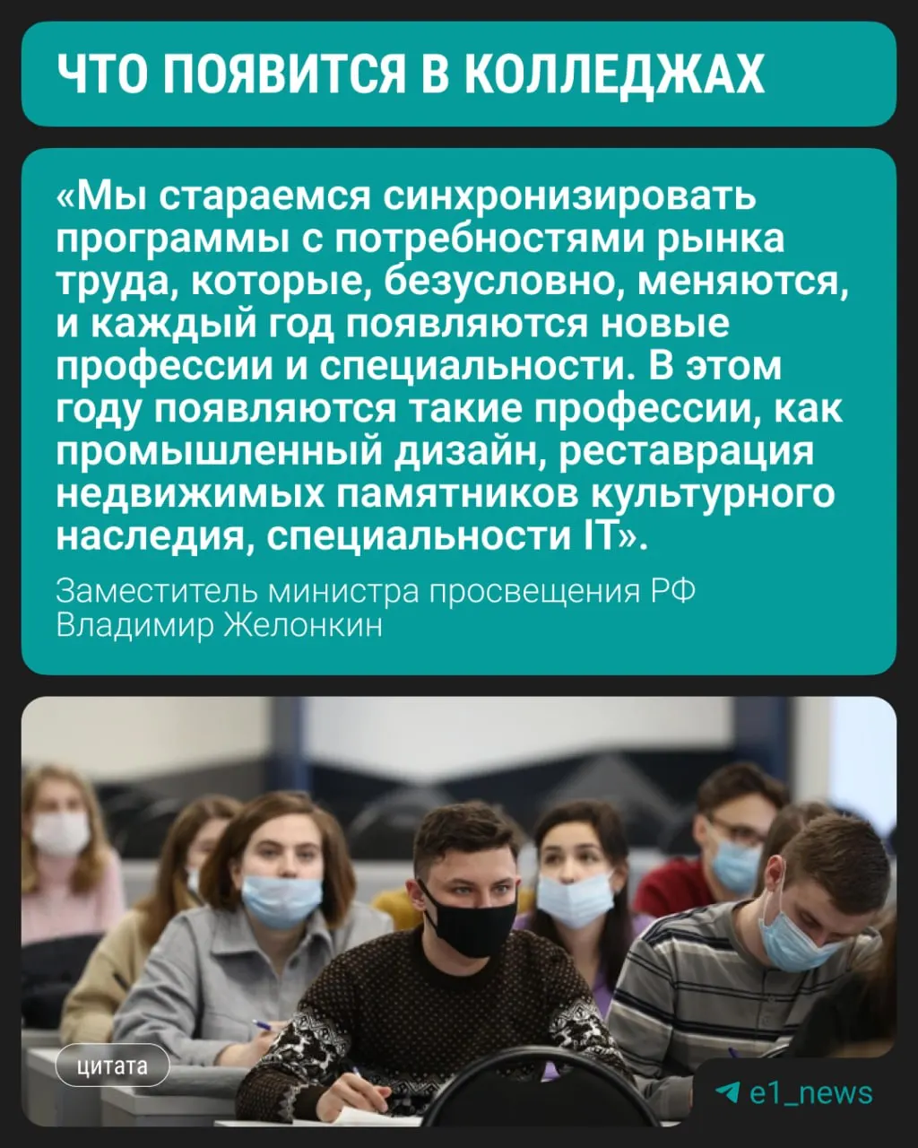С этого года студенты смогут начать подготовку по трём новым направлениям, сообщил замминистра просвещения Владимир Желонкин на полях ПМЭФ. Сохранён спрос на медицинские, педагогические и строительные профили.