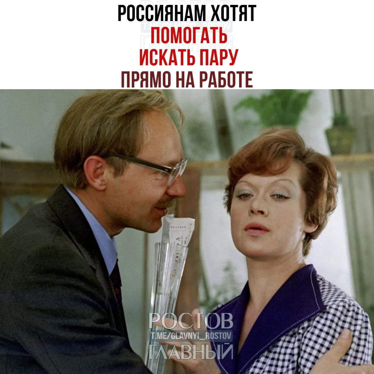 Спикер Совета Федерации призвала бизнес организовывать при компаниях службы знакомств и устраивать вечера для одиноких, где могут завязываться отношения и впоследствии браки.