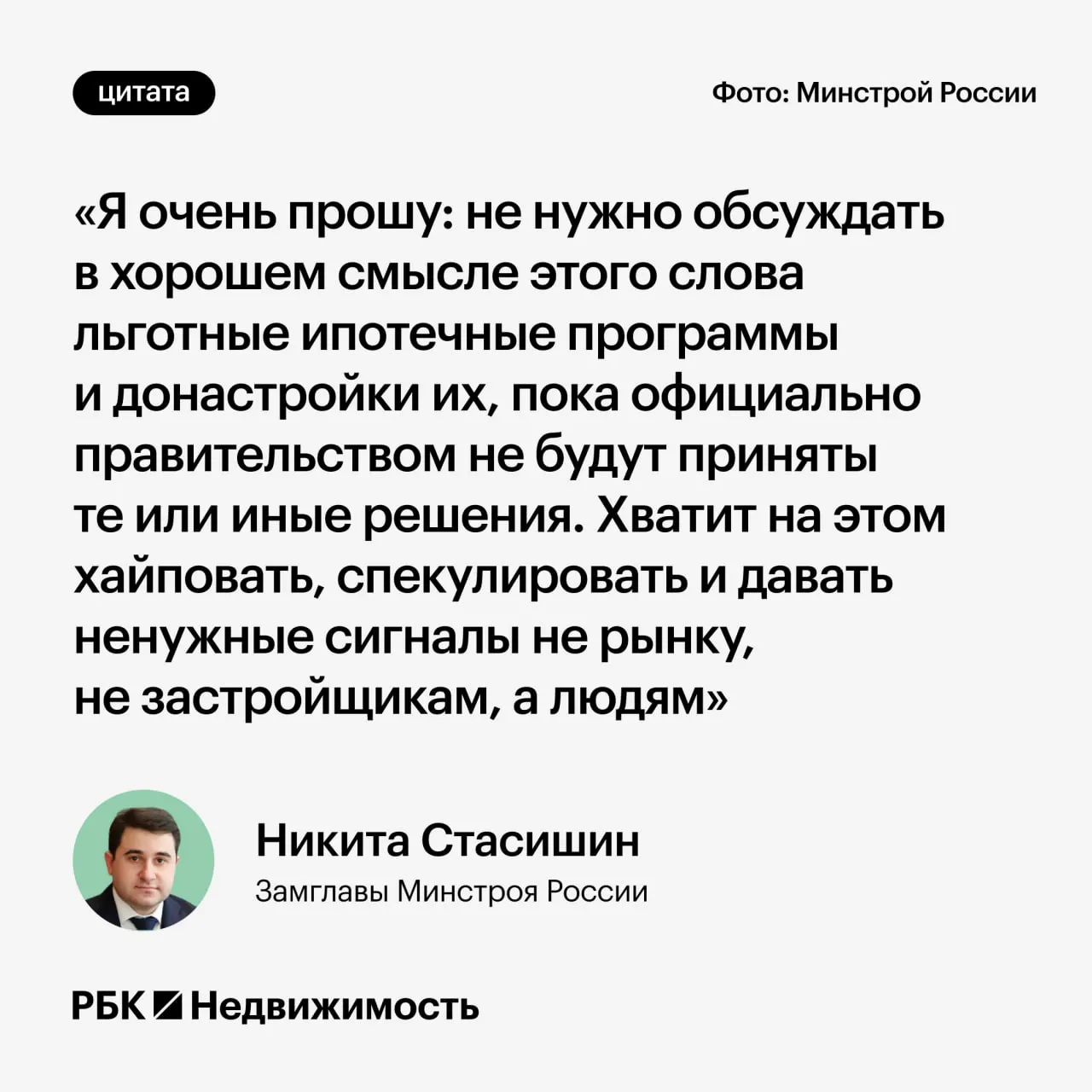Замминистра строительства попросил не обсуждать возможные изменения льготной ипотеки до официальных решений, чтобы не сбивать с толку будущих заемщиков и семьи.