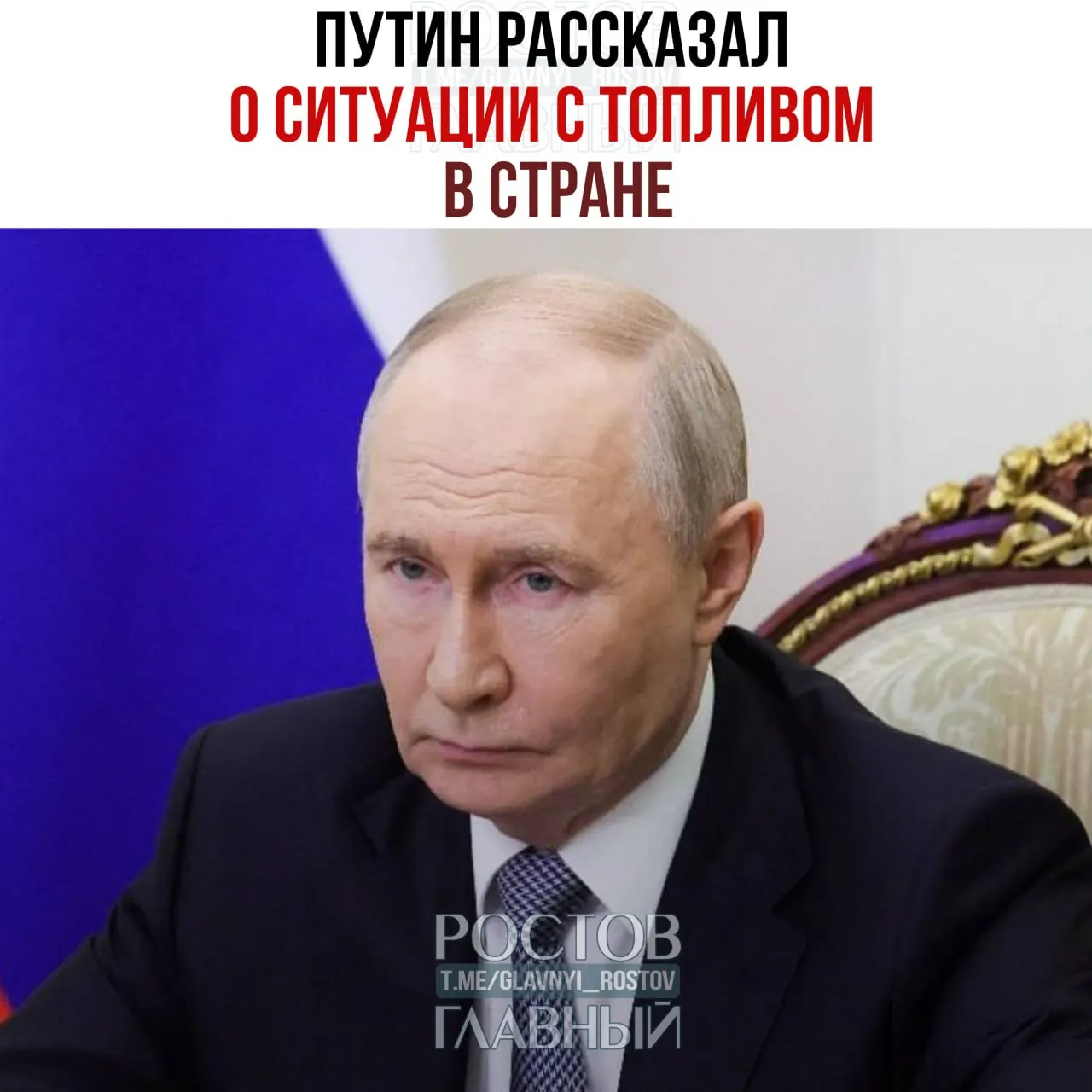 По словам президента, запасы бензина в России близки к показателям прошлого года (1,7 млн тонн); рассматривается полный запрет экспорта дизельного топлива, а мощности НПЗ используются максимально.