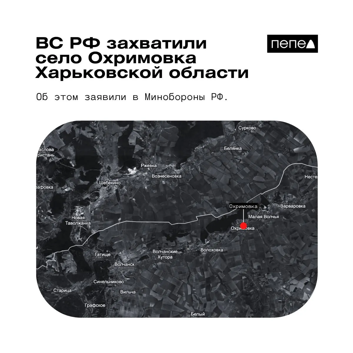 Минобороны РФ объявило о взятии под контроль села Охримовка близ российской границы. Украинские аналитики при этом утверждают, что населённый пункт всё ещё контролируется ВСУ.