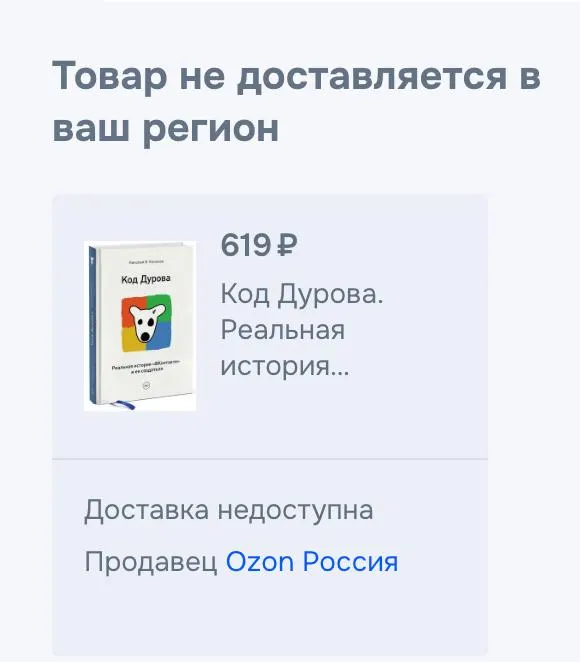 Книга Николая Кононова «Код Дурова» перестала быть доступна для покупки в российских онлайн‑сервисах; представители распространителей подтверждают снятие, причины не называются. Ранее Дурова внесли в списки террористов и экстремистов, а также возникли сложности с доступом к его донорскому биоматериалу в одной из клиник.