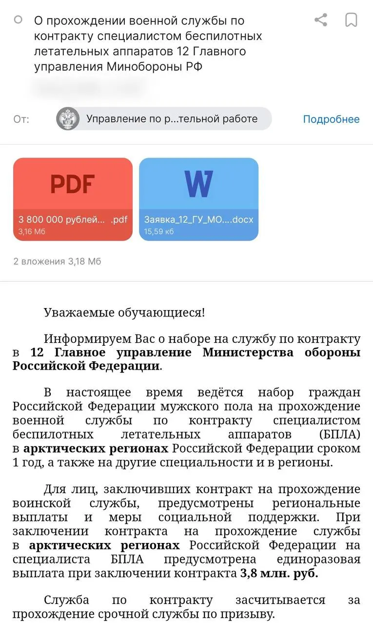 Администрация вуза разослала письма с предложением годового контракта: оплата от Минобороны — 3,8 млн руб., стипендия вуза — 50 тыс. руб. При этом студентов набирают в 12‑е Главное управление Минобороны, а не в отдельные войска БПЛА.