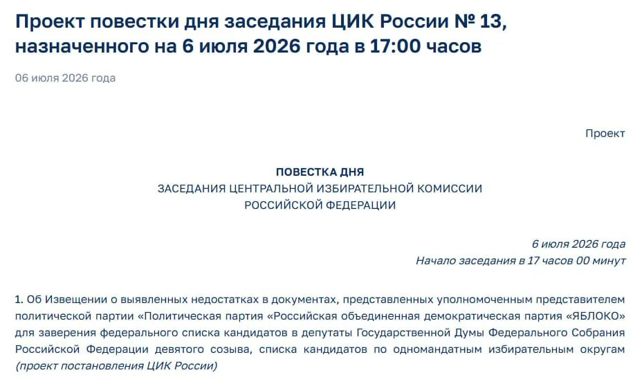 На экстренном заседании Центризбиркома намерены уведомить «Яблоко» о выявленных нарушениях в документах, что ставит под угрозу участие партии в предстоящих выборах.