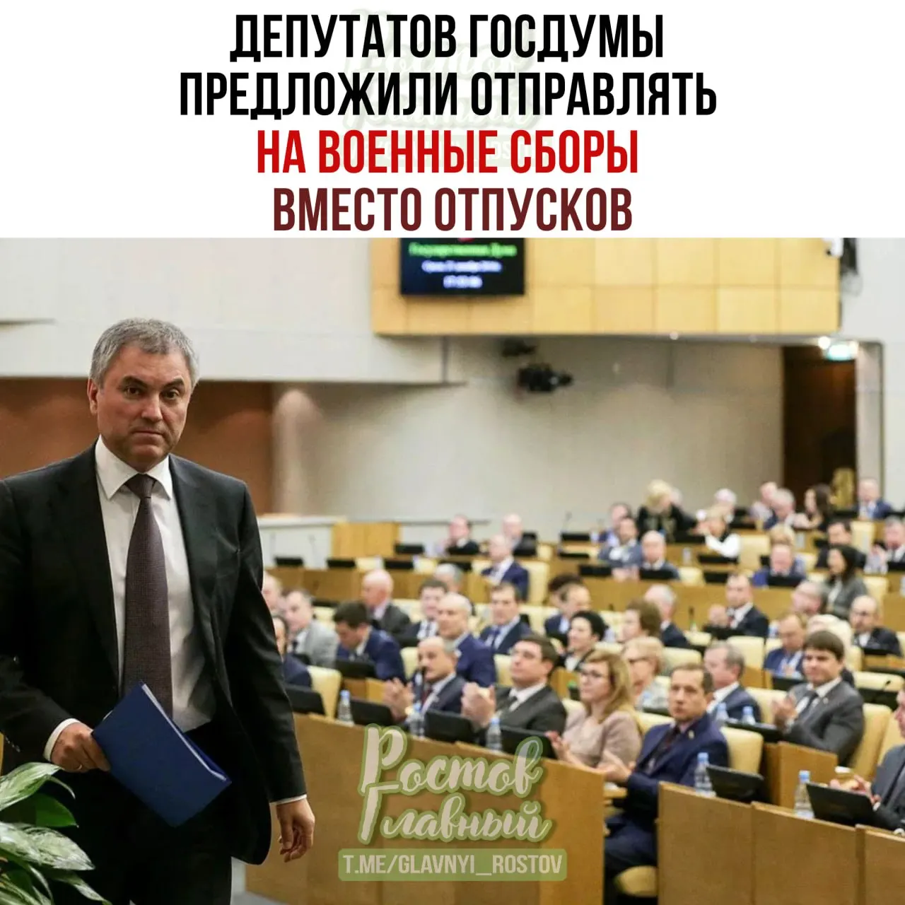 Спикер Госдумы сообщил, что парламентариев предлагают направлять на военные сборы вместо отпусков. Минобороны поручено проработать инициативу, а парламент подготовит списки участников — это, по словам Володина, повысит ответственность депутатов при рассмотрении оборонных законопроектов.
