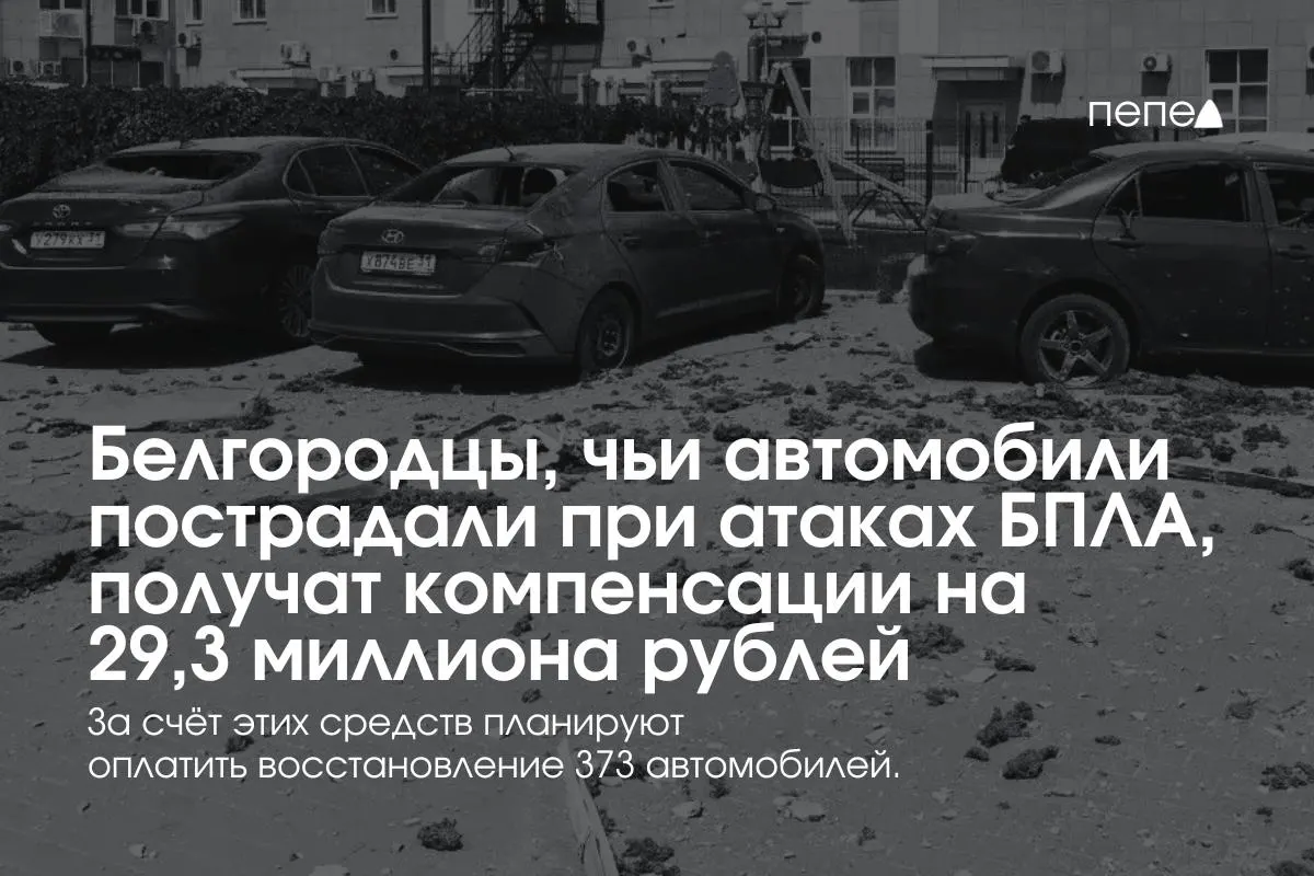 Власти сообщили, что компенсации получат владельцы 373 автомобилей — в среднем по 78,5 тыс. рублей. Выплаты уже возобновлены: создан новый фонд, который будет пополняться за счёт пожертвований бизнеса.
