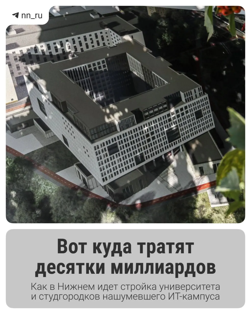 Первый студгородок уже построен. К 2028 году в Започаинье появится учебный корпус, а на проспекте Гагарина — новые общежития. Федеральный центр согласовал дополнительное финансирование в 16 млрд рублей.
