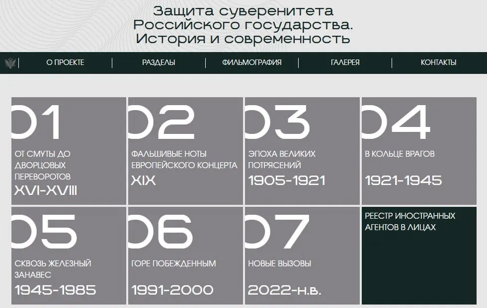 На сайте представлена онлайн-версия выставки «Защита суверенитета Российского государства. История и современность»: восемь исторических периодов, а в последнем разделе — карточки людей и организаций, которых министерство считает иностранными агентами.