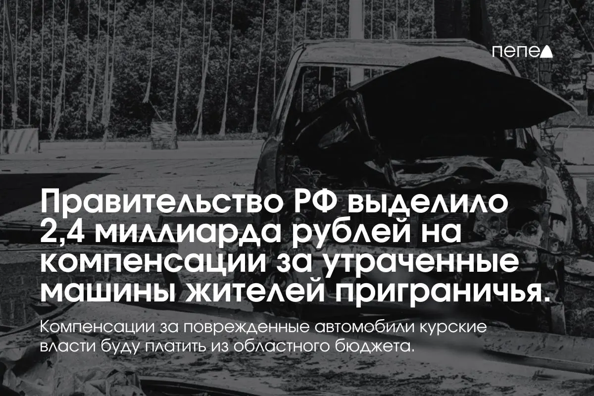 2,4 миллиарда рублей направят на выплаты владельцам полностью утраченного транспорта из девяти приграничных муниципалитетов; компенсации за повреждённые машины покроют из регионального бюджета.