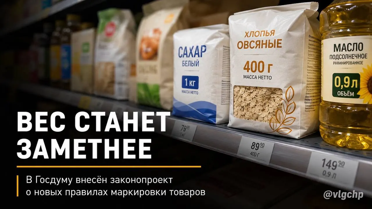 Проект требует указывать вес и объём крупным шрифтом на лицевой стороне упаковки, уменьшать размер упаковки вместе с сокращением количества товара и установить минимальный размер информации о весе и объёме на ценниках. Пока это инициатива.