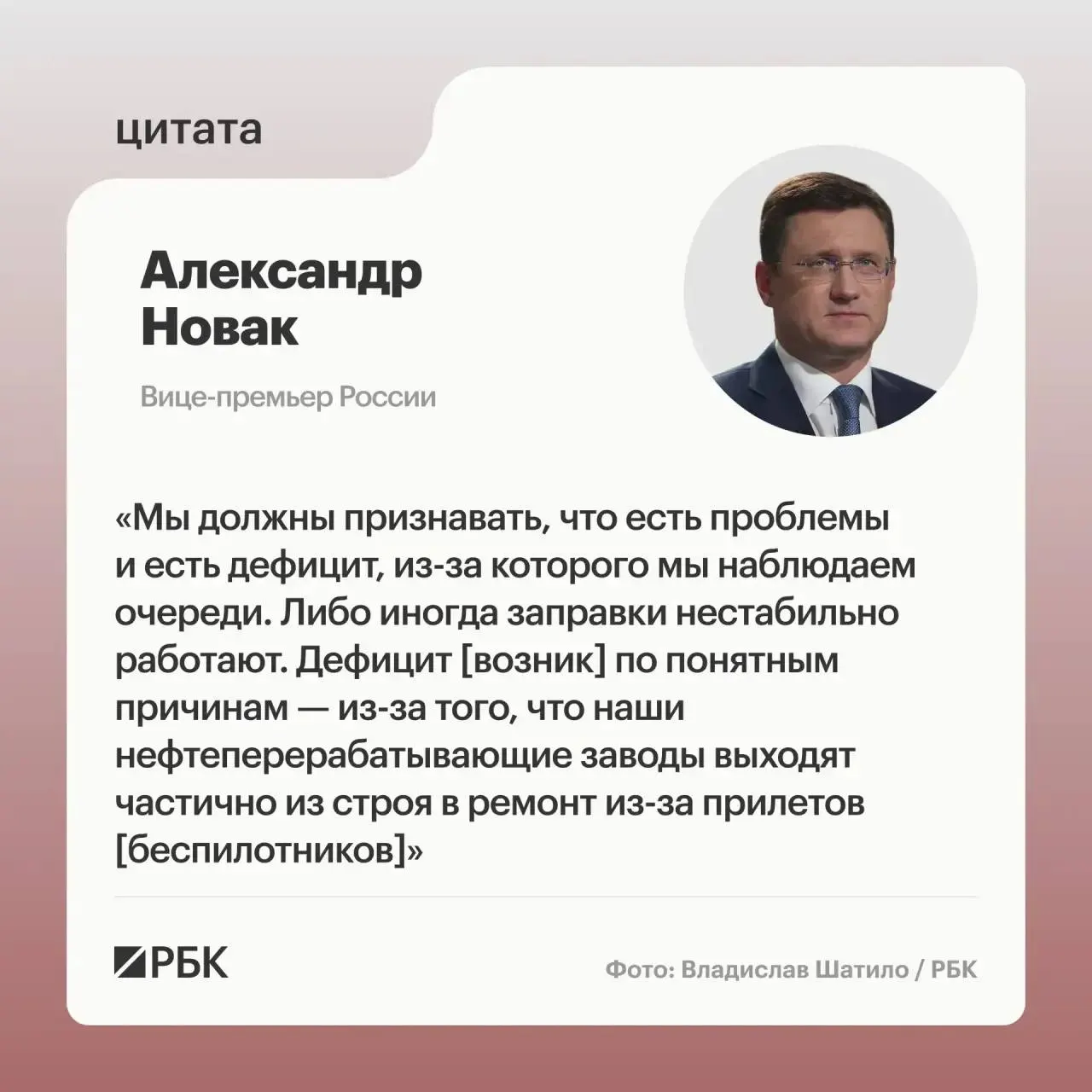 Вице‑премьер сообщил, что повреждения на отдельных НПЗ вызвали дефицит, однако в целом страна обладает достаточными мощностями переработки. Введён временный запрет на экспорт для защиты внутреннего рынка, при этом растёт спекуляция ценами.