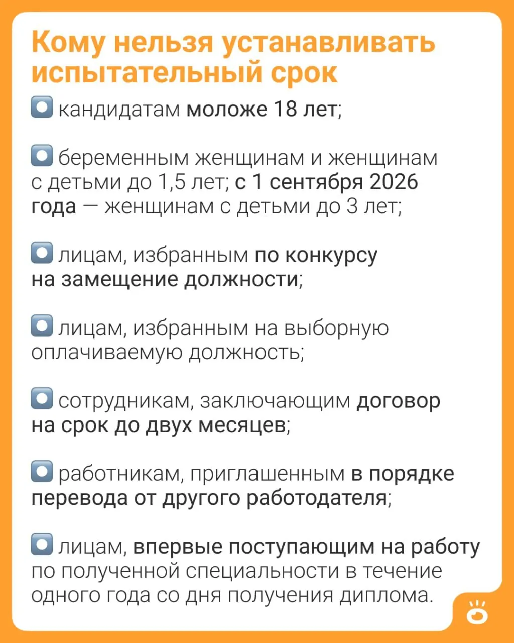 С 1 сентября 2026 года женщинам с детьми до трёх лет будет запрещено устанавливать испытательный срок (ч. 4 ст. 70 ТК РФ). Ранее это ограничение действовало только для мам с ребёнком до 1,5 лет; теперь гарантии расширяются.