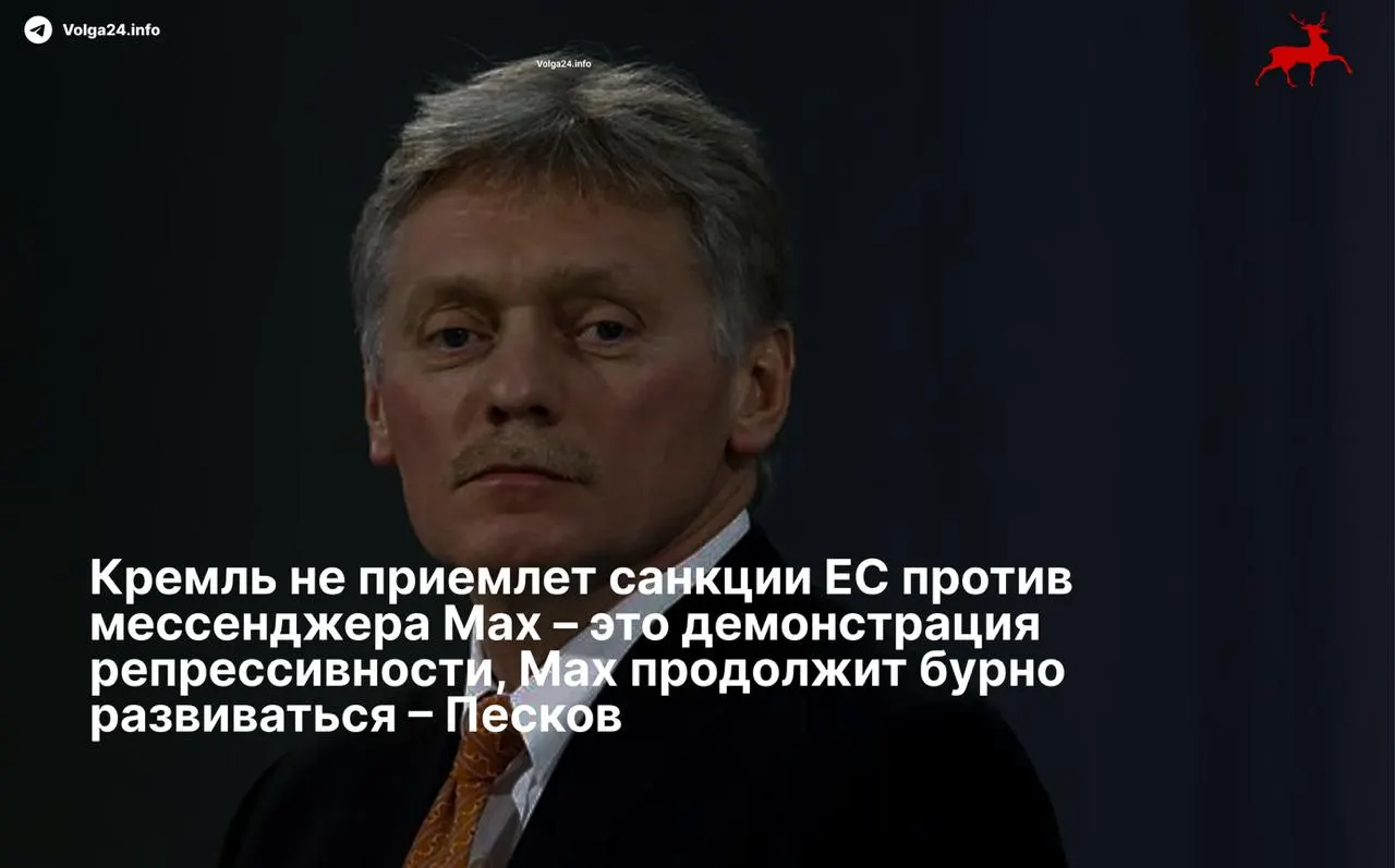 Дмитрий Песков назвал ограничения Евросоюза «демонстрацией репрессивности» и пообещал дальнейшее развитие сервиса; Совет ЕС накануне ввёл санкции в отношении холдинга и структуры-разработчика.
