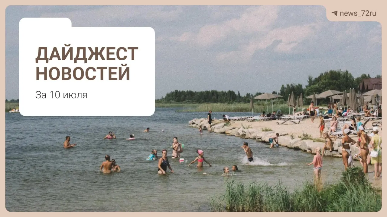 Коротко о главном: нехватка врачей в Тюменской области, спор о ферме под Тюменью, концерт «Корни», проблемы с бензином на Алтае, запрет на экспорт дизтоплива и советы для отдыха на Урале.