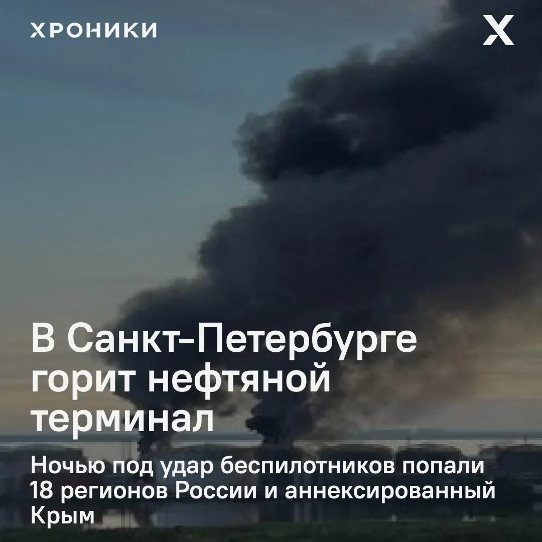 После ночной волны ударов беспилотников в Петербурге вспыхнул сильный пожар на нефтяном терминале; в Белгородской области зафиксированы масштабные отключения электроэнергии и перебои связи.