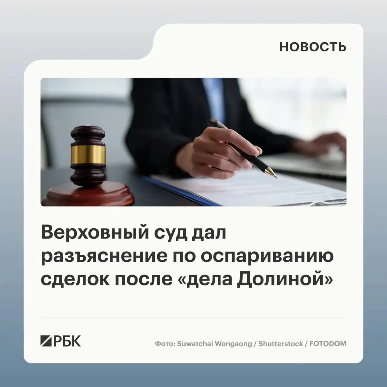 В обзоре судебной практики Верховный Суд разъяснил, что одна лишь сделка, совершённая под влиянием обмана третьих лиц, не обеспечивает её автоматическую отмену — для признания недействительной требуется доказать, что покупатель знал или должен был знать о мошенничестве.