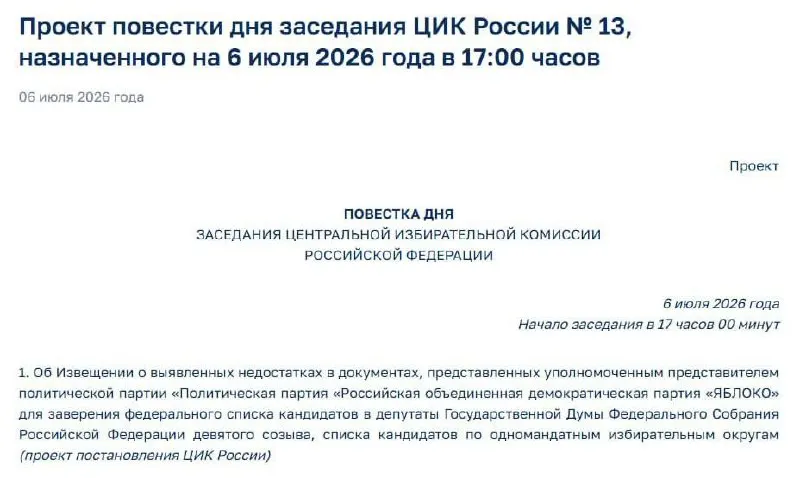 Центризбирком зафиксировал недостатки в поданных документах партии «Яблоко». На 17:00 назначено экстренное заседание, которое может повлиять на регистрацию федерального списка.