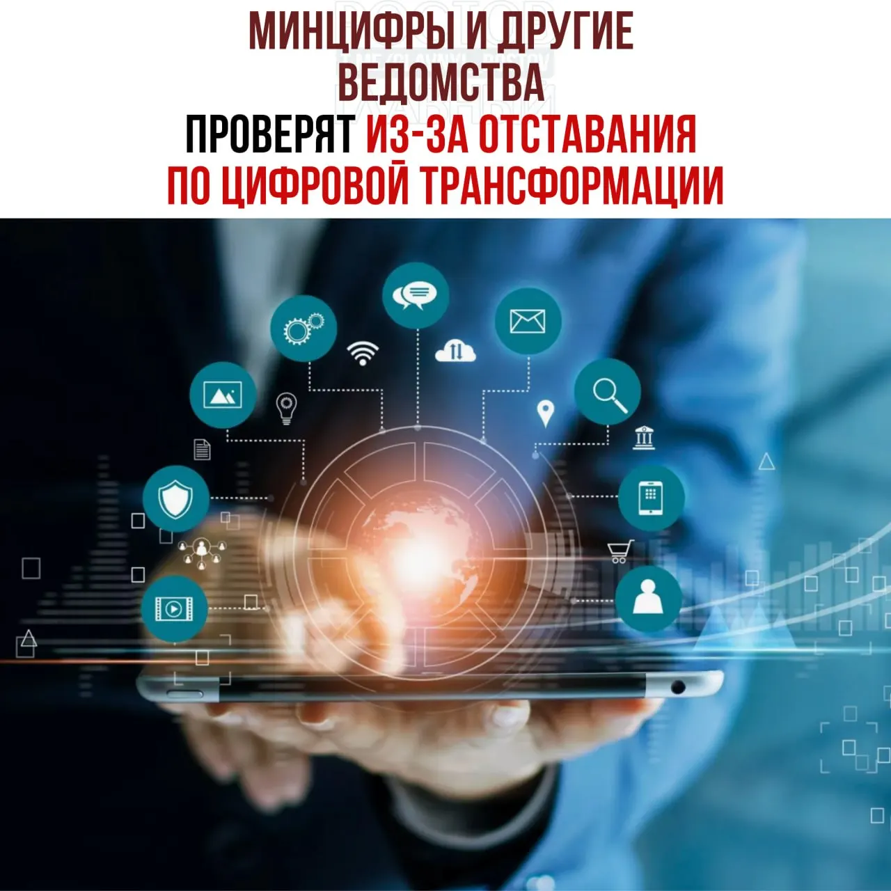Вице‑премьер распорядился провести служебные проверки и привлечь виновных к ответственности после выявленного отставания ряда ведомств в цифровой трансформации. В числе отстающих названы Минцифры, Социальный фонд и Роспатент.