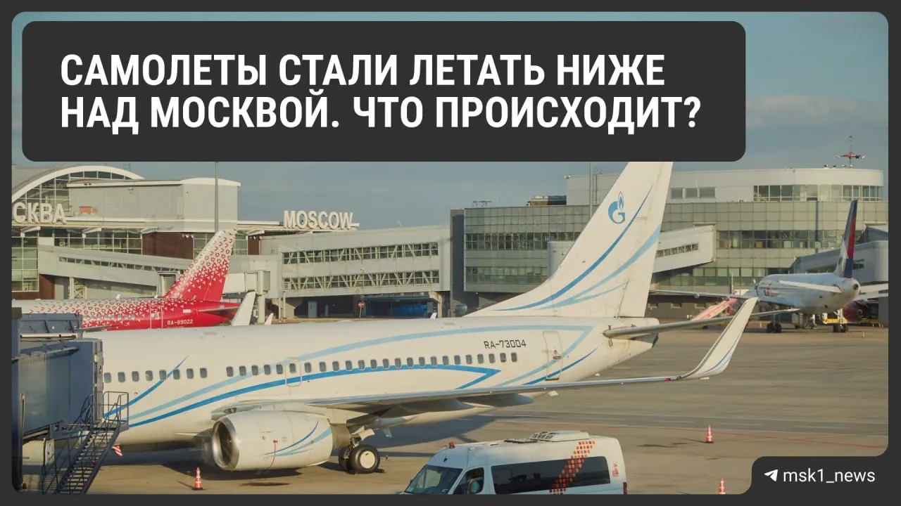 Росавиация временно снизила предельную высоту полётов в районах Шереметьево, Домодедово и Внуково — меры действуют до 12 августа. Это ускоряет посадки при экстренных ситуациях, но может усложнить трафик и повысить расход топлива, что отразится на пассажирах и стоимости билетов.