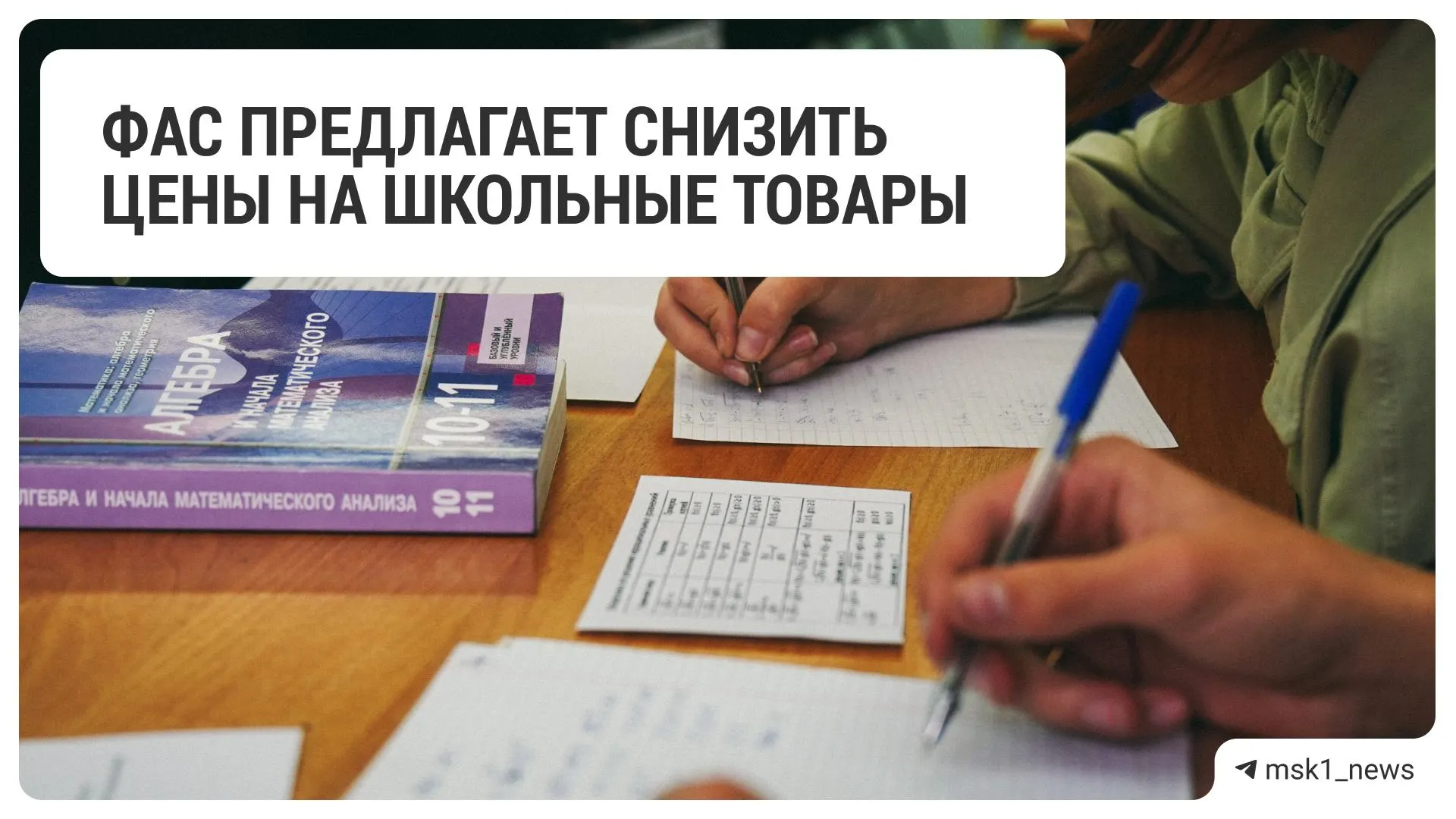 Федеральная антимонопольная служба рекомендовала крупным ритейлерам уменьшить цены на школьные принадлежности перед началом учебного года.
