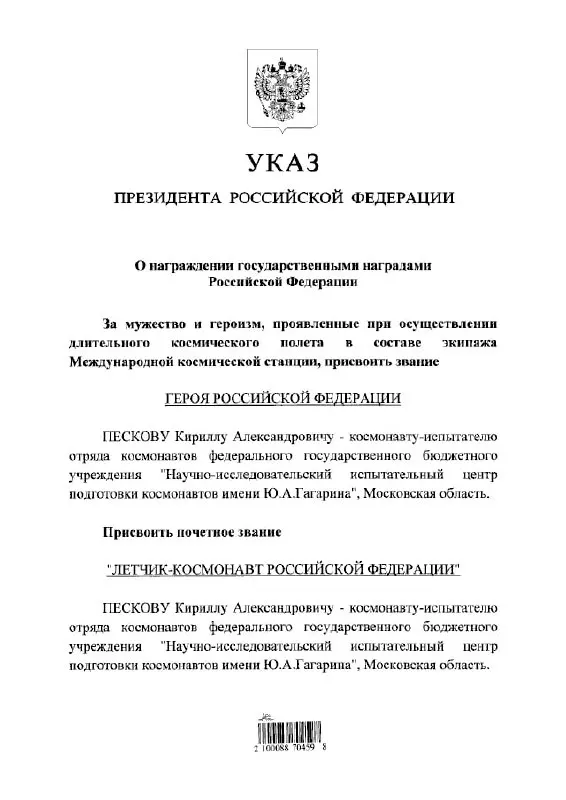 Президент Владимир Путин присвоил космонавту Кириллу Пескову высшие государственные награды — звание Героя России и почётного летчика‑космонавта.