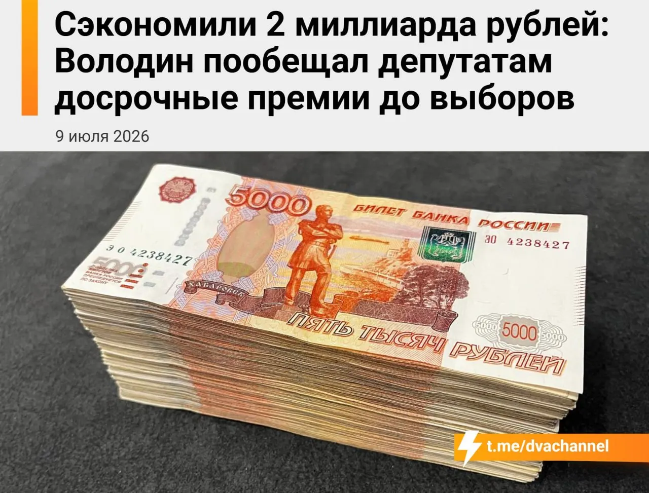 Перед выборами планируют выделить около 2 млрд рублей из сэкономленного бюджета на досрочные премии депутатам. Спикер Госдумы Вячеслав Володин объясняет эти выплаты желанием «исправить несправедливость» и уравнять зарплаты с министрами.