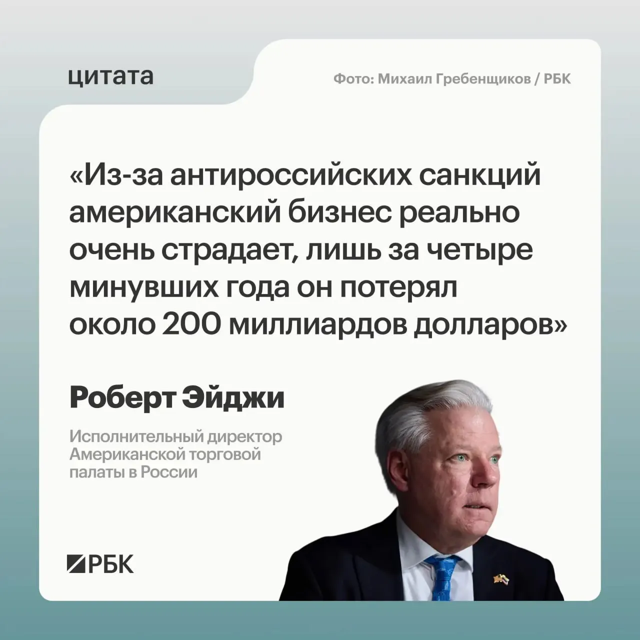 Глава Американской торговой палаты в России заявил, что за четыре года санкций совокупные потери американских компаний оцениваются примерно в $200 млрд. По его словам, многие компании не спешили уходить с российского рынка, а также появляются новые возможности сотрудничества с странами Центральной и Средней Азии.