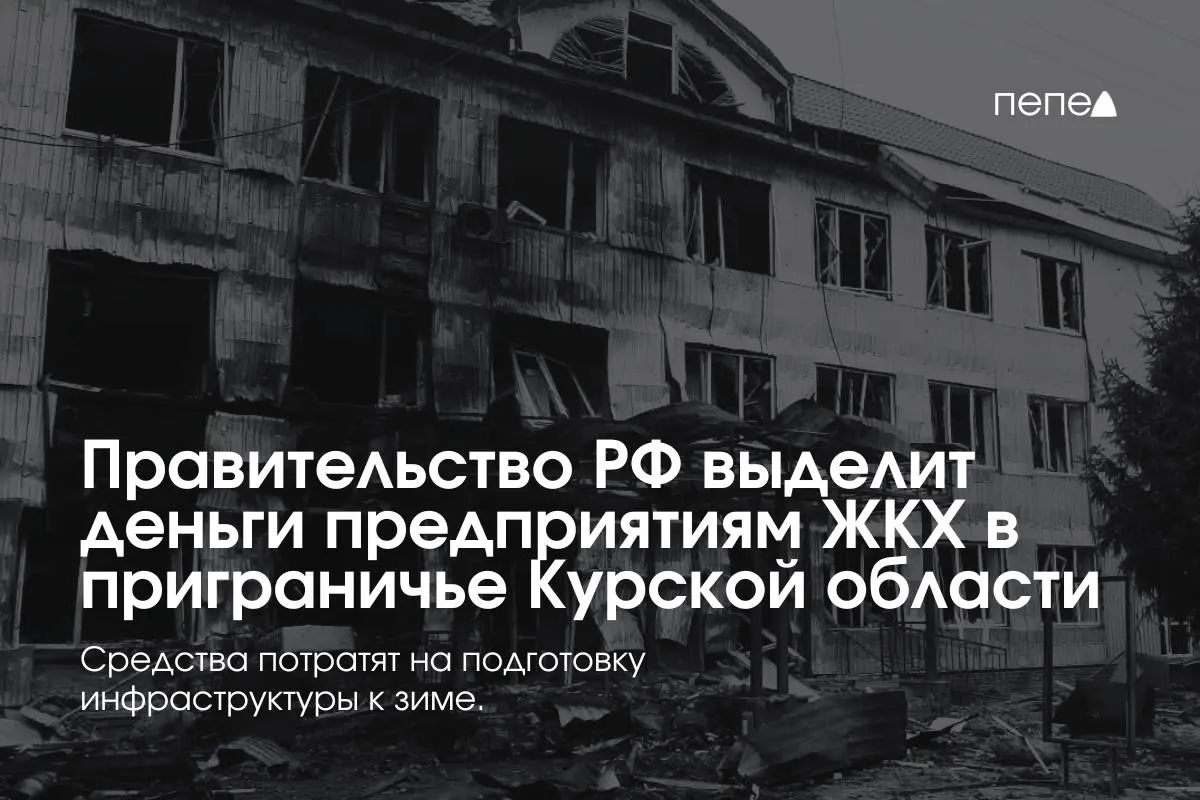 Федеральные средства направят 22 коммунальным организациям в приграничных районах Курской области на подготовку сетей и инженерии к зиме — часть жителей не платит за услуги из‑за режима КТО.