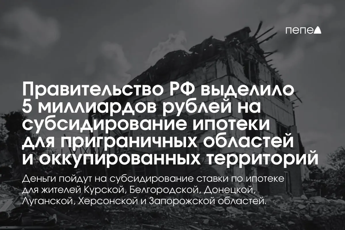 Средства направят на субсидирование ставки по ипотеке для жителей Курской и Белгородской областей, а также оккупированных частей Донецкой, Луганской, Запорожской и Херсонской областей; сумма к концу года будет удвоена.