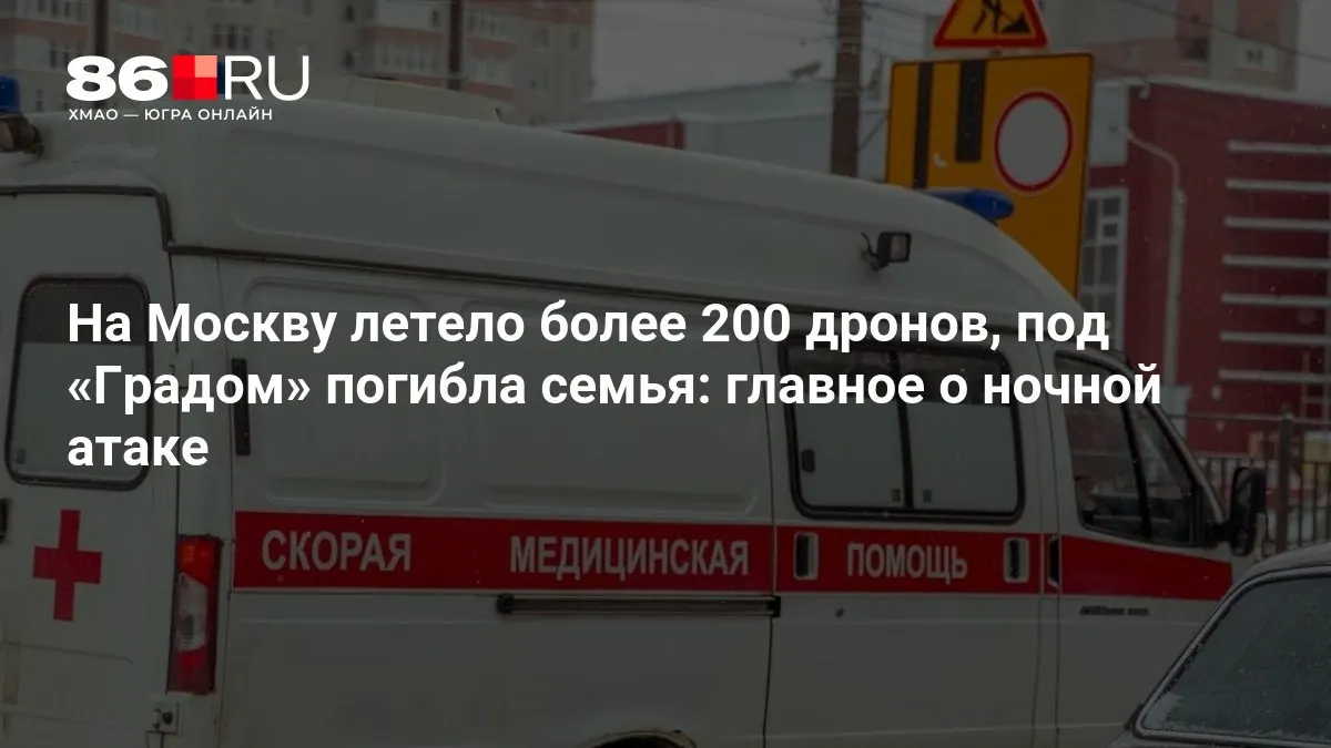 Ночная атака по столице: по городу было направлено свыше 200 беспилотников, в результате попадания из «Града» погибла семья, зафиксированы массовые отключения электроэнергии.