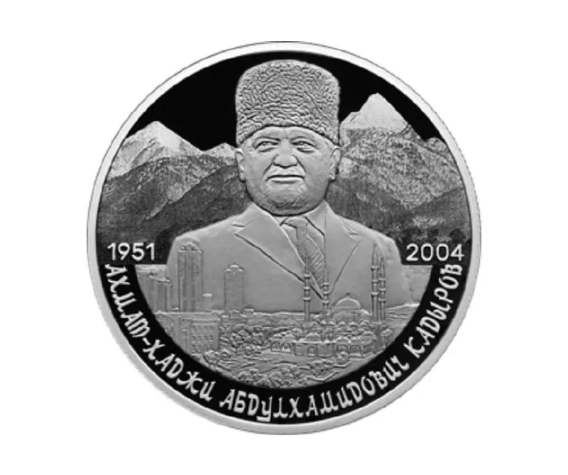 Памятная двухрублевая монета из серебра 925‑й пробы выпущена в серии «Выдающиеся личности России». На реверсе — портрет Кадырова на фоне Кавказских гор и панорамы Грозного.