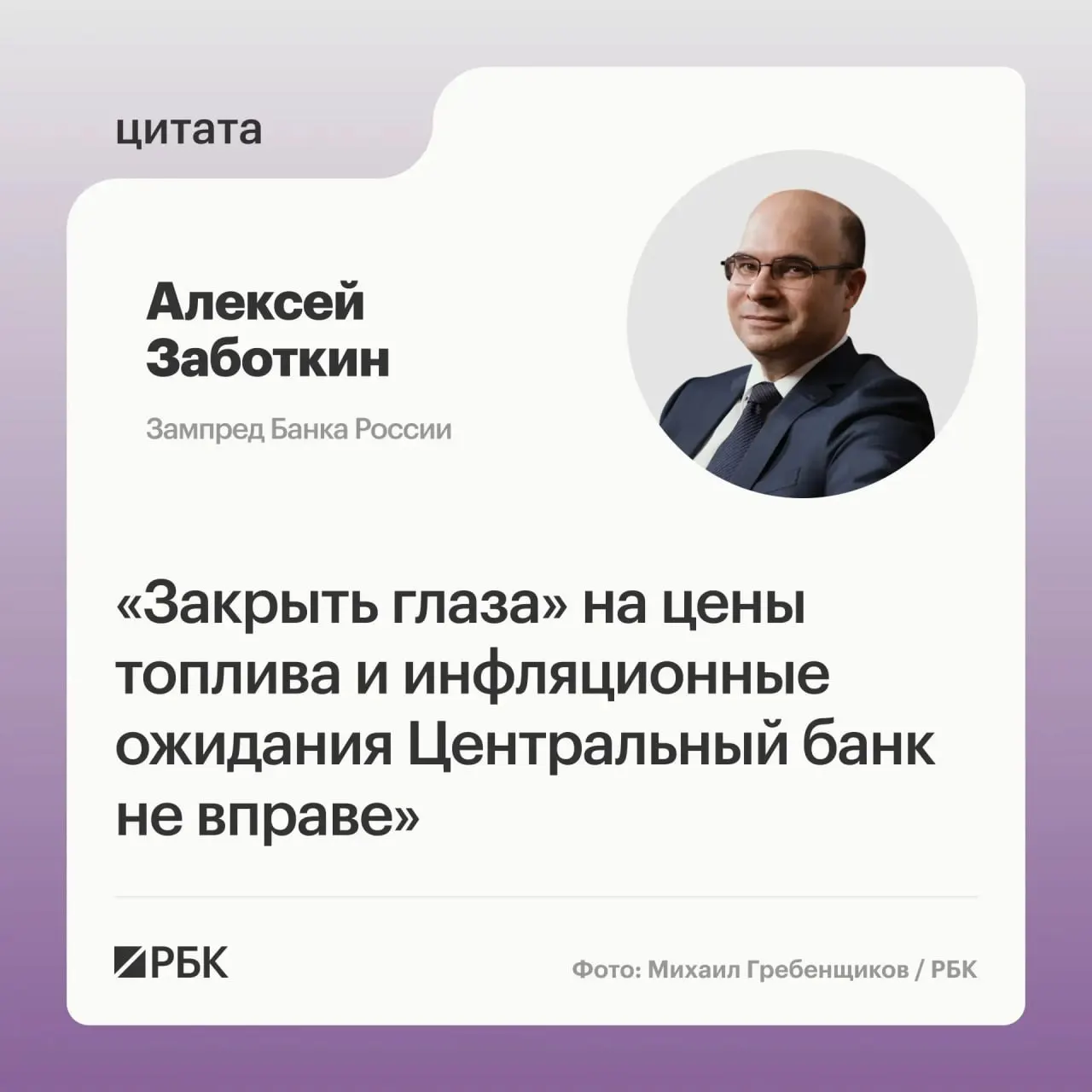 Заместитель председателя Банка России Алексей Заботкин заявил, что регулятор следит за ситуацией на топливном рынке и рассчитывает на эффективность мер правительства; при выверенной денежно-кредитной политике возвращение инфляции к целевому уровню 4% возможно к 2027 году.