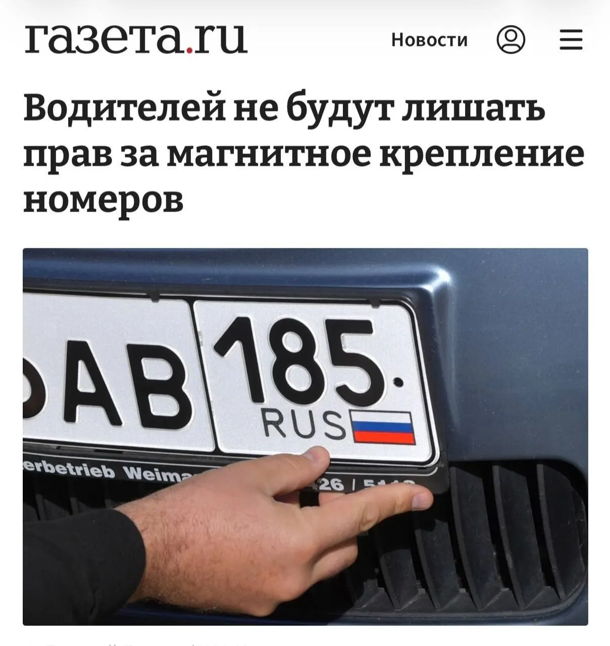 Суд постановил, что наказания за магнитные рамки возможны только если доказано их умышленное использование для сокрытия номера; при нормальном считывании номера крепление само по себе нарушение не создает.