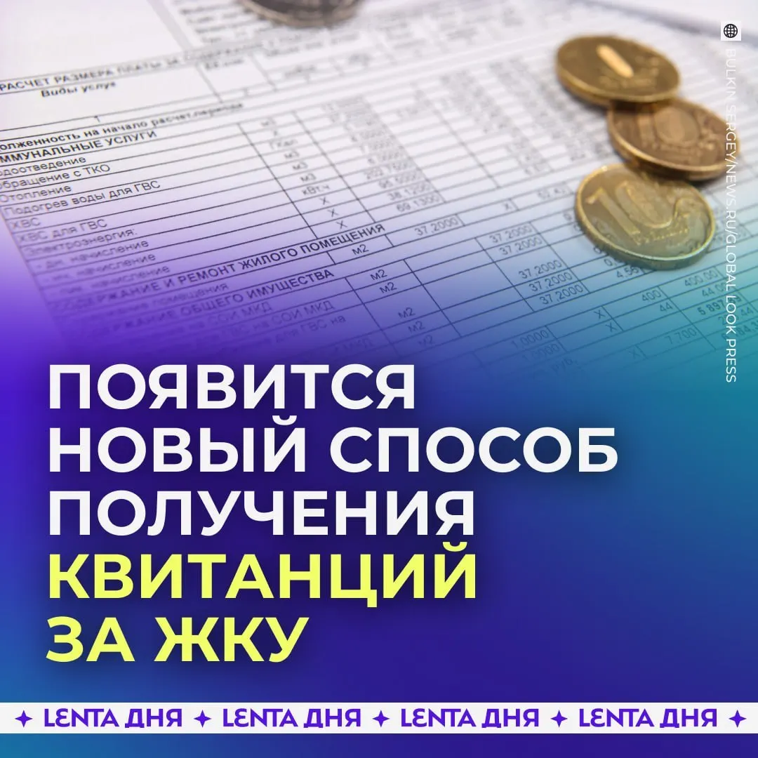 С сентября 2027 года счета за коммунальные услуги можно будет просматривать и оплачивать прямо в личном кабинете Госуслуг. Бумажные квитанции останутся действующими.