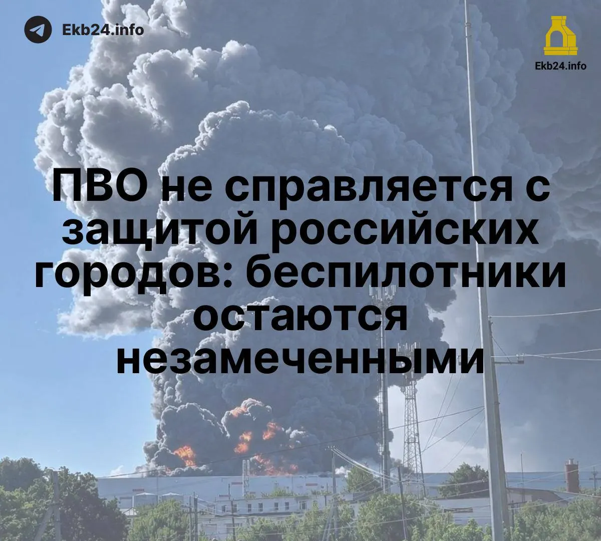Массовые атаки беспилотников показывают недостаточность единой сети мониторинга и разобщенность систем ПВО, что усложняет защиту критически важной инфраструктуры.