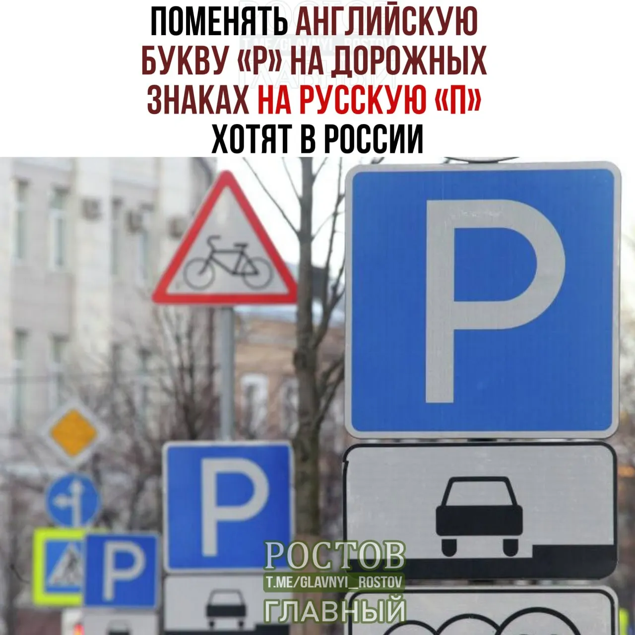 Обсуждается предложение заменить латинскую/греческую букву «Ρ» на кириллическую «П» на дорожной символике, что может повлиять на читаемость.