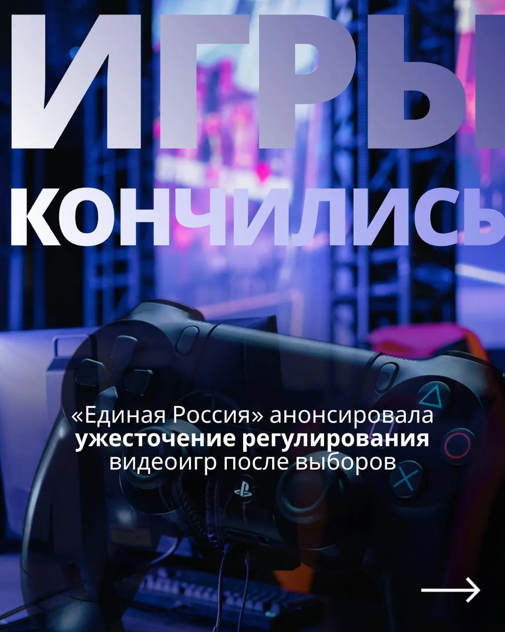 Госрегуляторы намерены усилить контроль над игровой индустрией с возможной обязательной авторизацией через телефон или госуслуги, что может привести к ограничению доступа к иностранным сервисам.