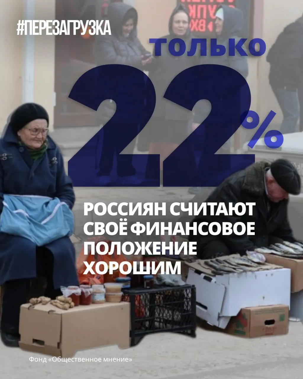 Социологические данные показывают снижение общественного оптимизма: доля тех, кто ощущает ухудшение, растёт, а ожидания будущего становятся более пессимистичными. Обсуждается переход к новому курсу и мирная повестка на выборах.
