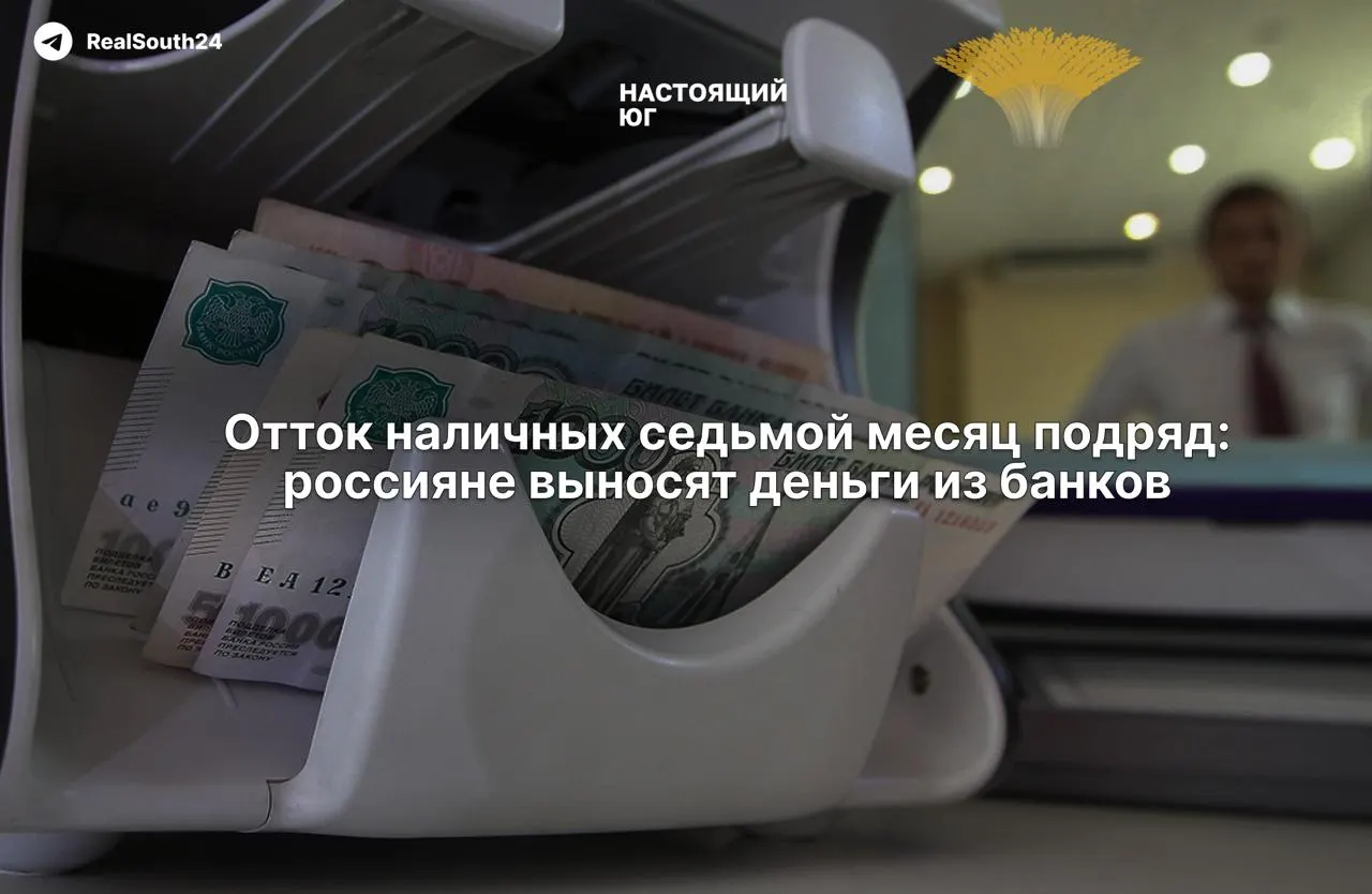 Наличные растут: отток средств из банков ускоряется под влиянием налоговой нагрузки, неопределенности и опасений за счета.